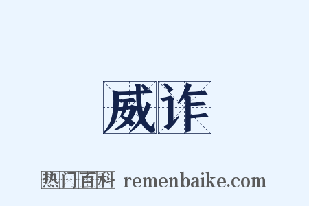 威诈是什么意思的图片